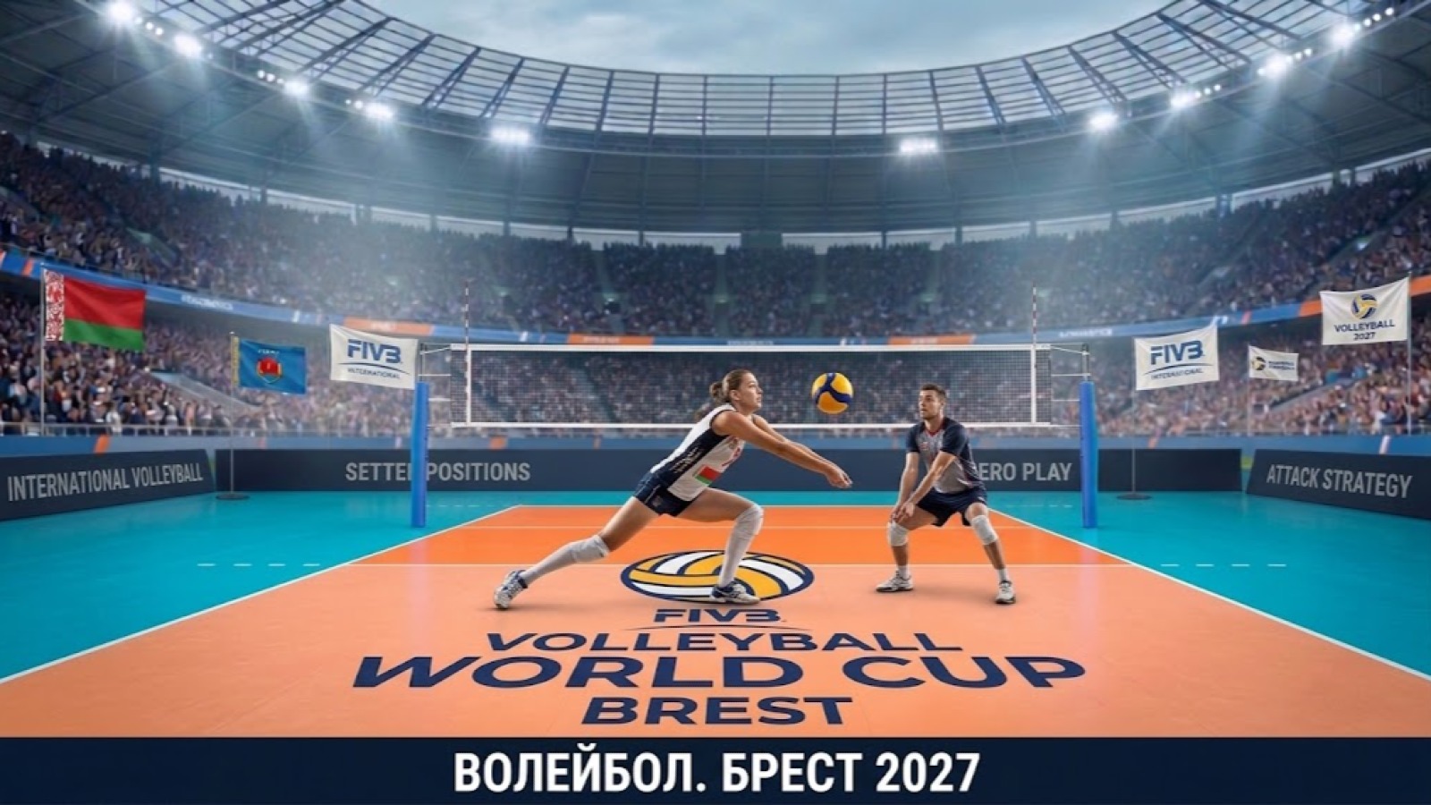Волейбольный клуб «Брест» / «Лайк Воллей»