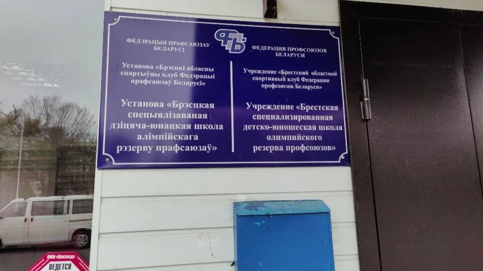 Брестская СДЮШОР профсоюзов